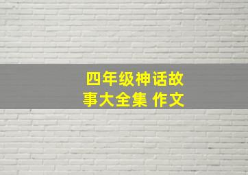 四年级神话故事大全集 作文